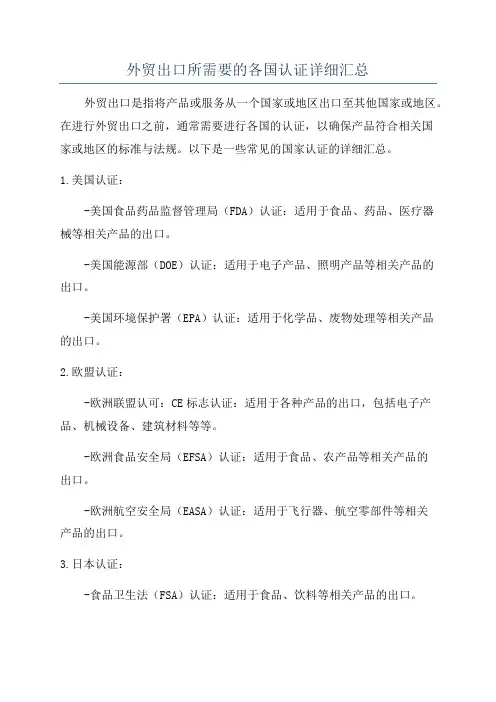 外贸出口所需要的各国认证详细汇总