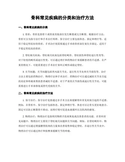 骨科常见疾病的分类和治疗方法