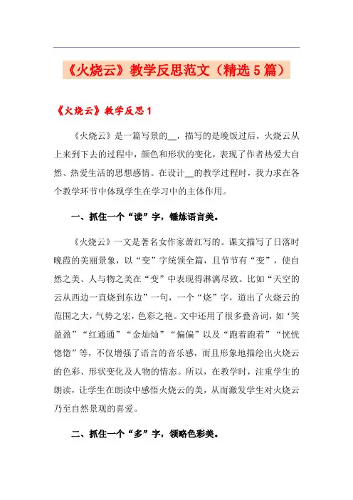《火烧云》教学反思范文(精选5篇)