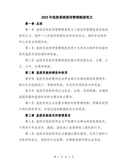 2023年监控系统使用管理制度范文