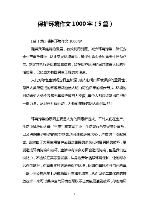 保护环境作文1000字(5篇)