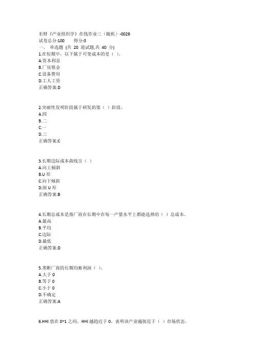 东财《产业组织学》在线作业三(随机)1答案