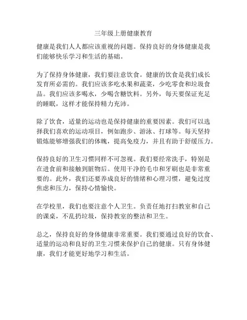 三年级上册健康教育