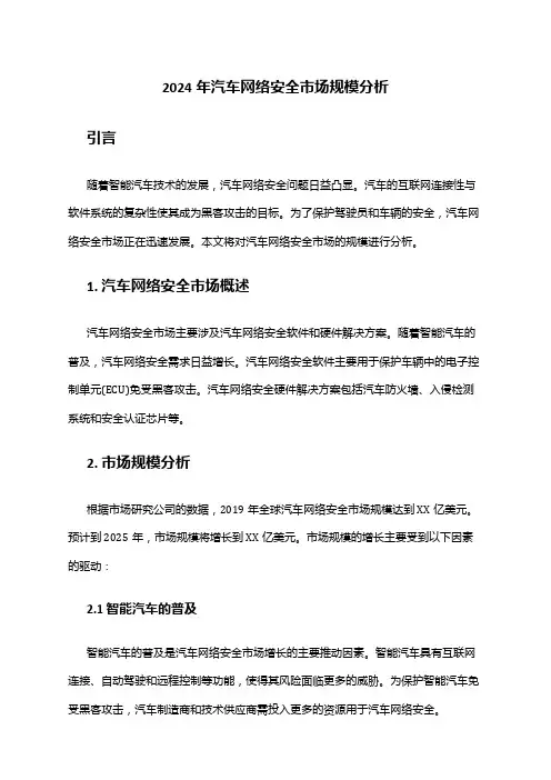 2024年汽车网络安全市场规模分析
