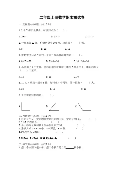二年级上册数学期末测试卷含完整答案【全国通用】