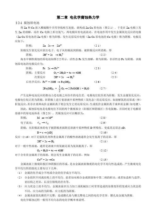 c02-电化学腐蚀热力学