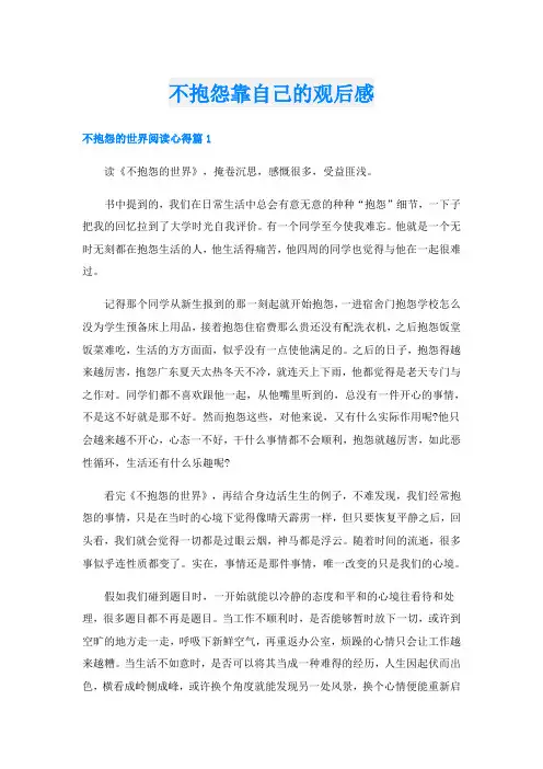 不抱怨靠自己的观后感