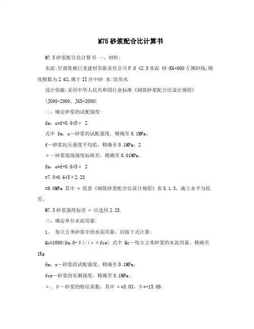 M75砂浆配合比计算书