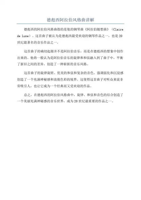 德彪西阿拉伯风格曲讲解