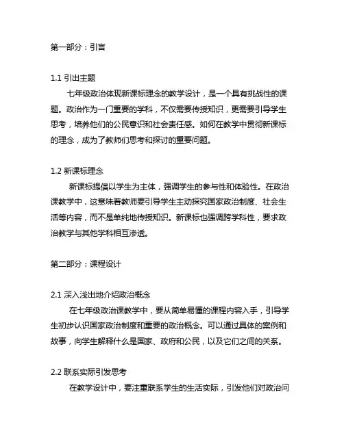 七年级政治体现新课标理念的教学设计