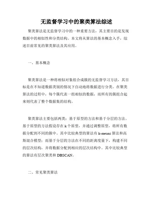 无监督学习中的聚类算法综述
