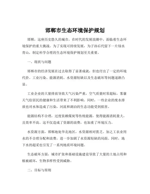 邯郸市生态环境保护规划