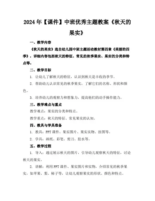 2024年【课件】中班优秀主题教案《秋天的果实》