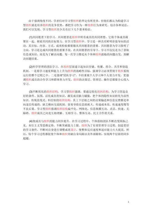 学习型组织的特征