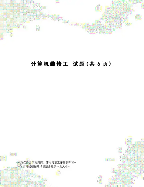 计算机维修工试题