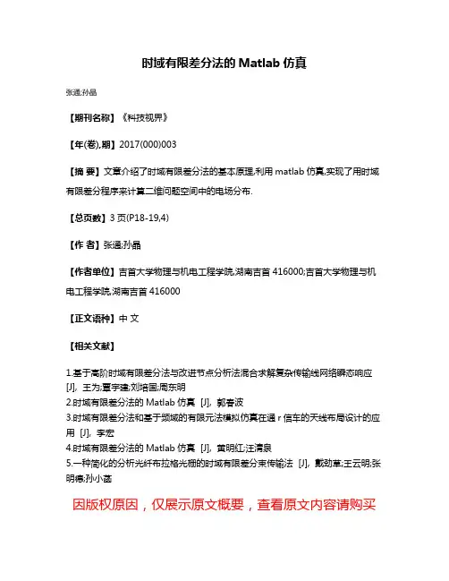 时域有限差分法的Matlab仿真