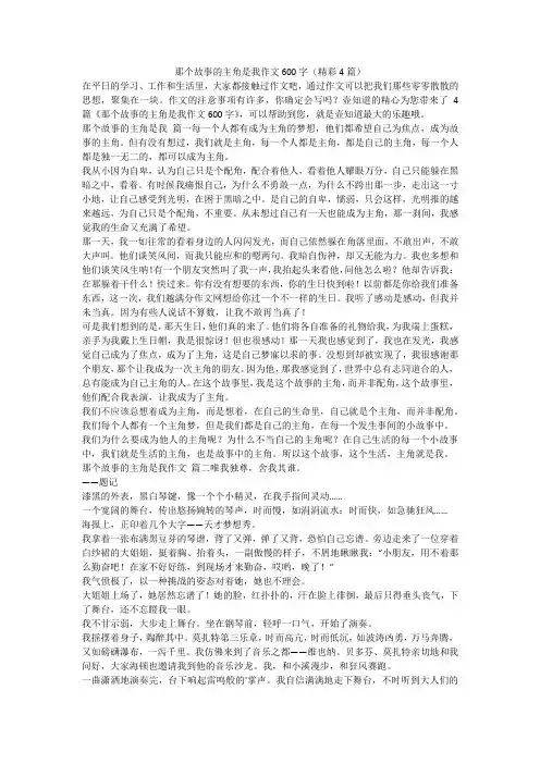 2023最新-那个故事的主角是我作文600字(精彩4篇)