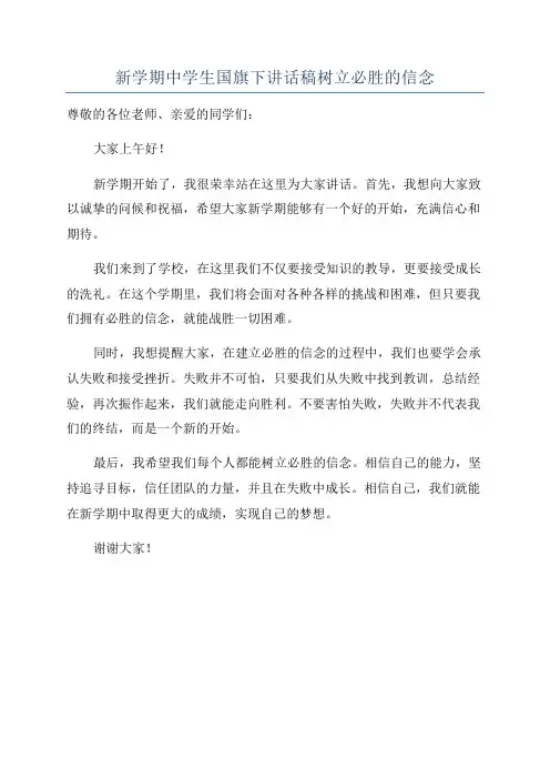 新学期中学生国旗下讲话稿树立必胜的信念