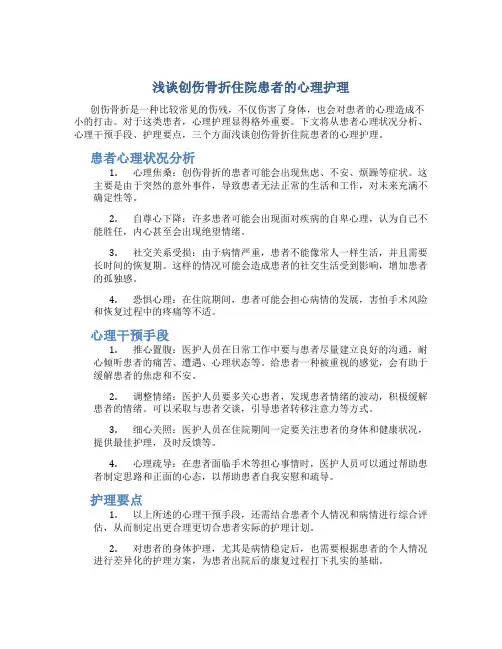 浅谈创伤骨折住院患者的心理护理