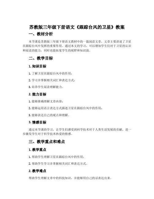 苏教版三年级下册语文《跟踪台风的卫星》教案