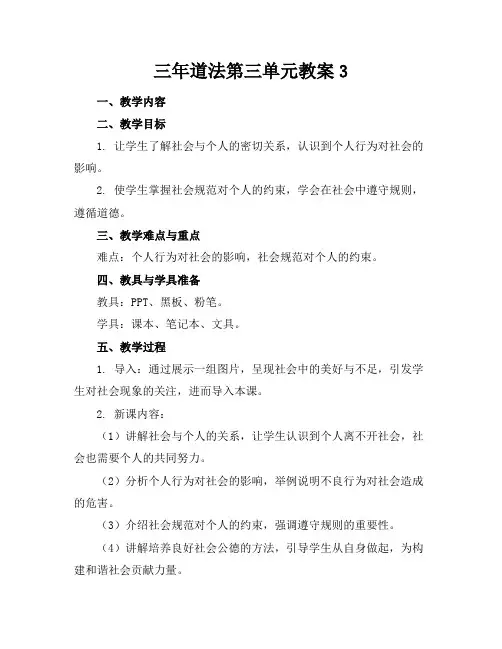 三年道法第三单元教案3