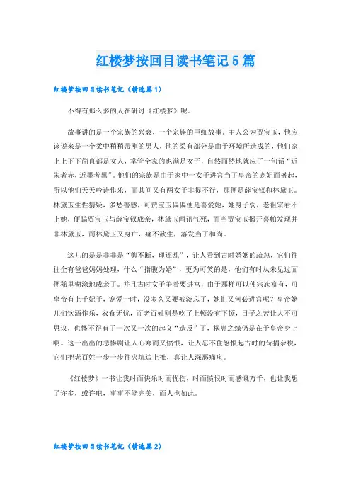 红楼梦按回目读书笔记5篇
