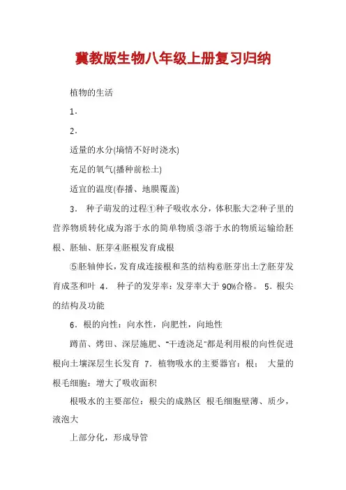 冀教版生物八年级上册复习归纳