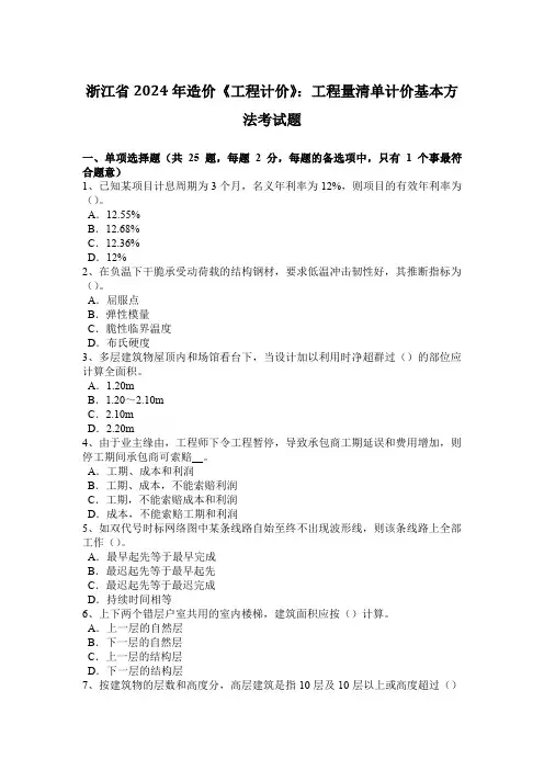 浙江省2024年造价《工程计价》：工程量清单计价基本方法考试题