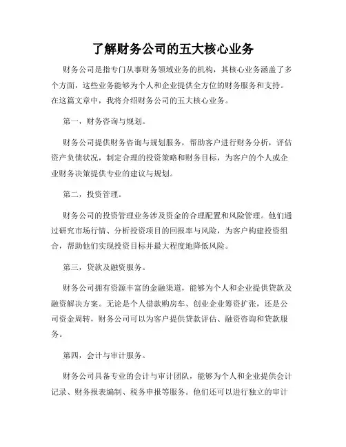 了解财务公司的五大核心业务