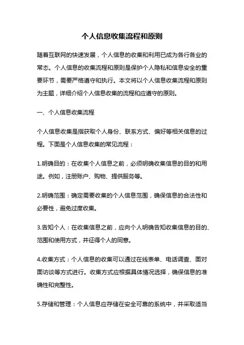 个人信息收集流程和原则