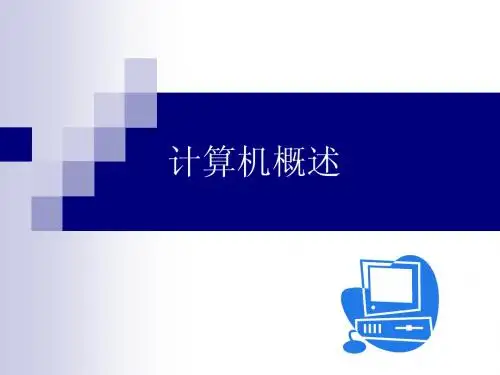 演示文稿-计算机概述