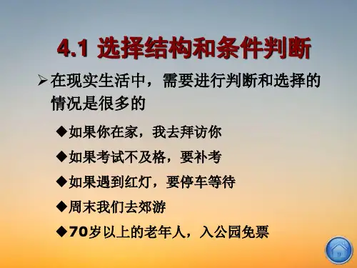 C语言程序课件ppt第4章选择结构程序设计谭浩强C程序设计第四版