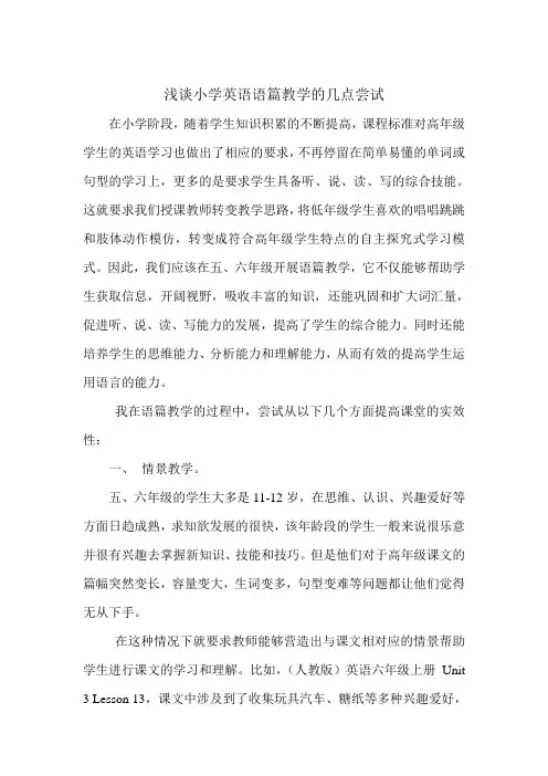 浅谈小学英语语篇教学的几点尝试