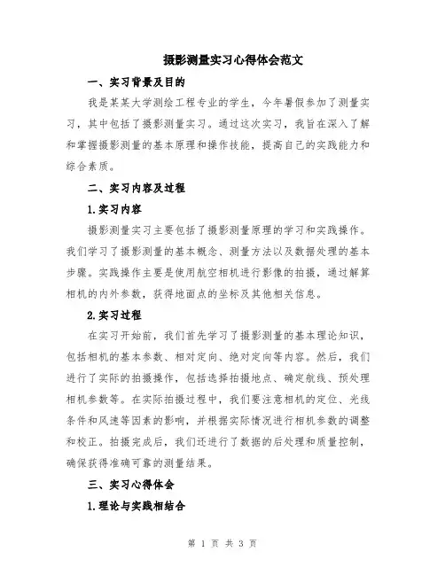 摄影测量实习心得体会范文