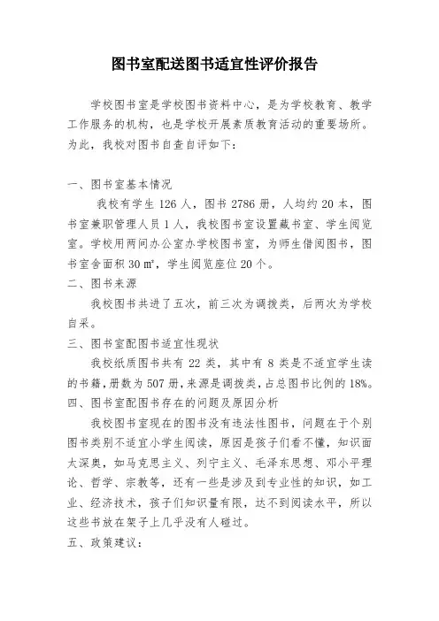 图书室适宜性评价报告