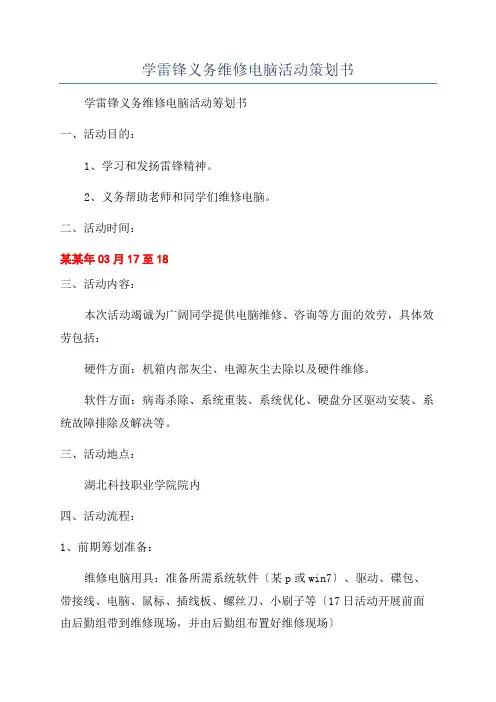 学雷锋义务维修电脑活动策划书