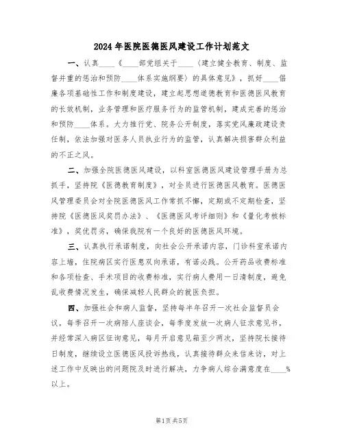 2024年医院医德医风建设工作计划范文（二篇）