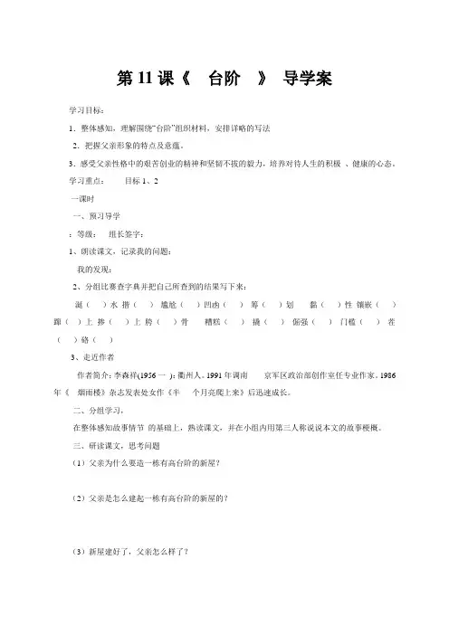 人教部编版七年级下册语文导学案(无答案)第11课《台阶》