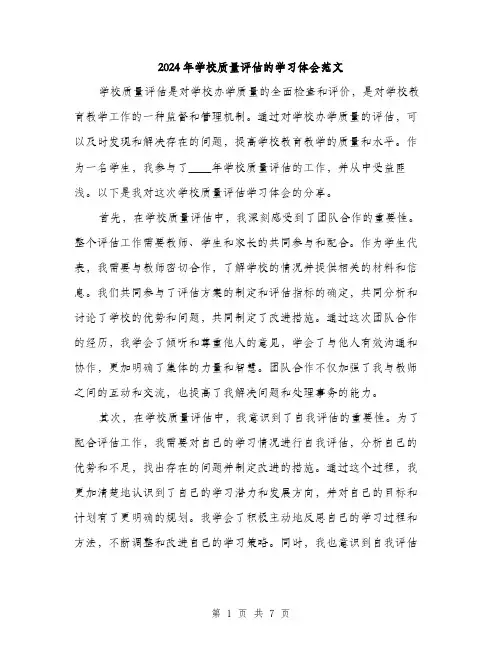 2024年学校质量评估的学习体会范文(三篇)
