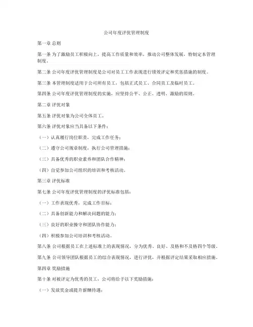 公司年度评优管理制度