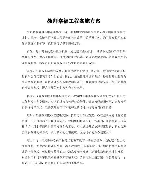 教师幸福工程实施方案