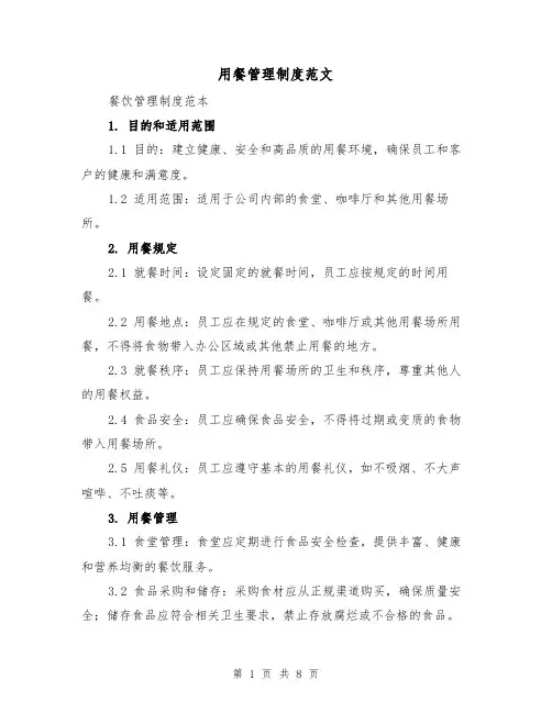 用餐管理制度范文(4篇)