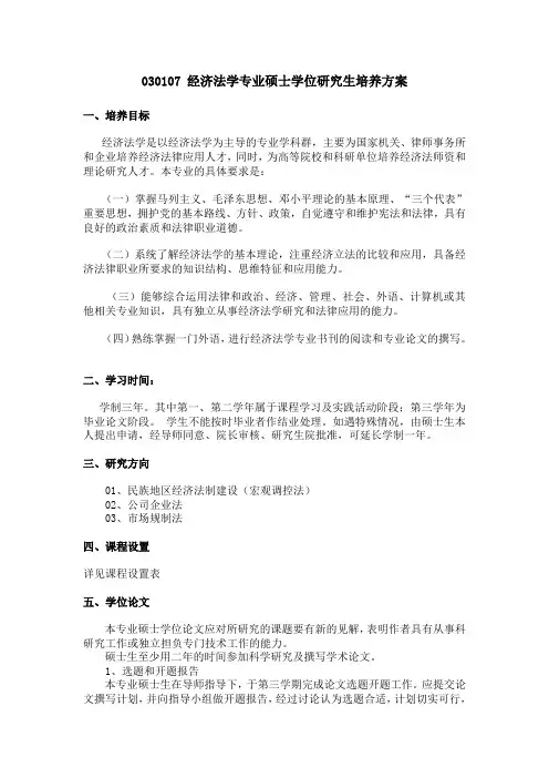 030107经济法学专业硕士学位研究生培养方案