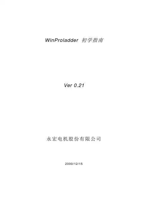 台湾永宏PLC编程软件——入门指导初学指导
