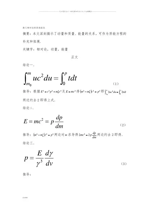 人教版选修3-4 15.3狭义相对论的其他结论 教案(7)