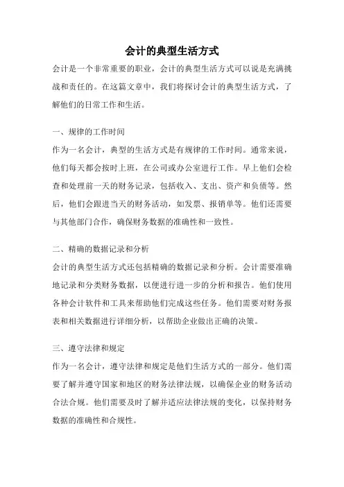 会计的典型生活方式