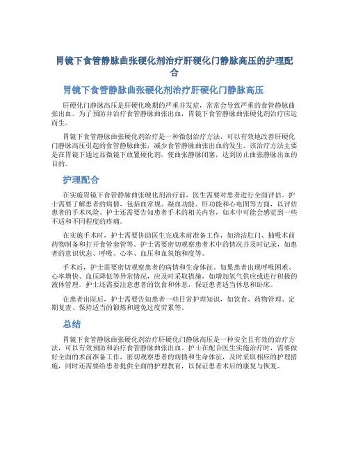 胃镜下食管静脉曲张硬化剂治疗肝硬化门静脉高压的护理配合