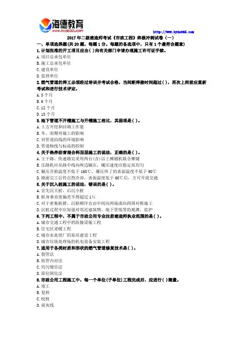 2017年二级建造师考试《市政工程》终极冲刺试卷(一)