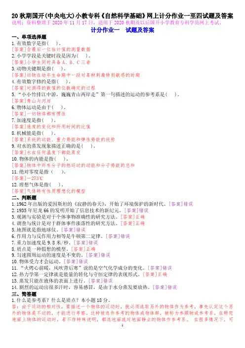 20秋期国开(中央电大)小教专科《自然科学基础》网上计分作业一至四试题及答案