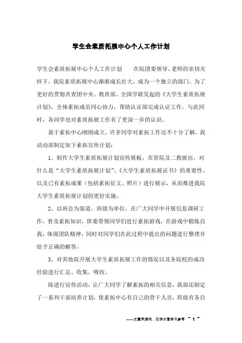 学生会素质拓展中心个人工作计划